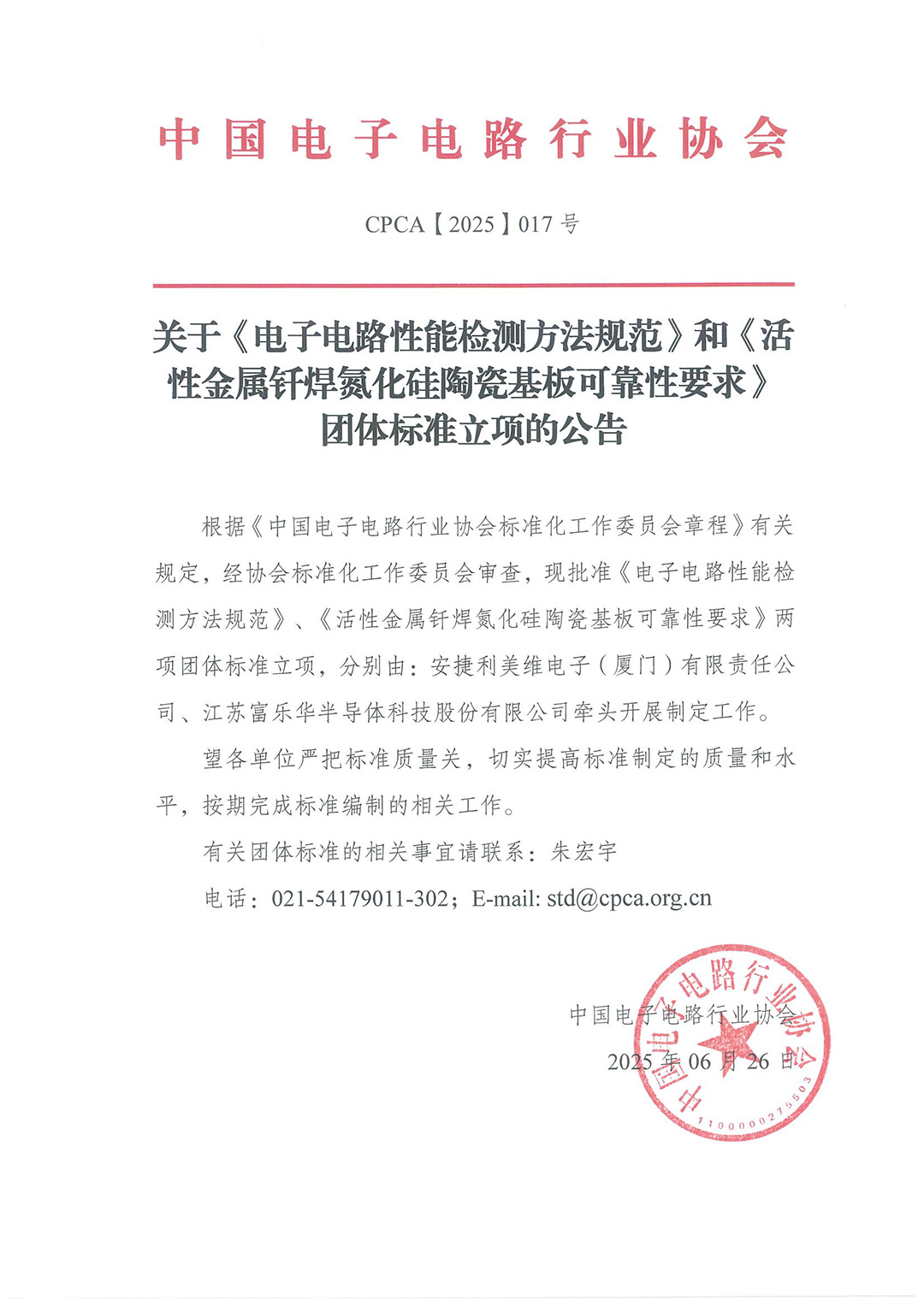 2025年CPCA团体标准立项公告-2.jpg