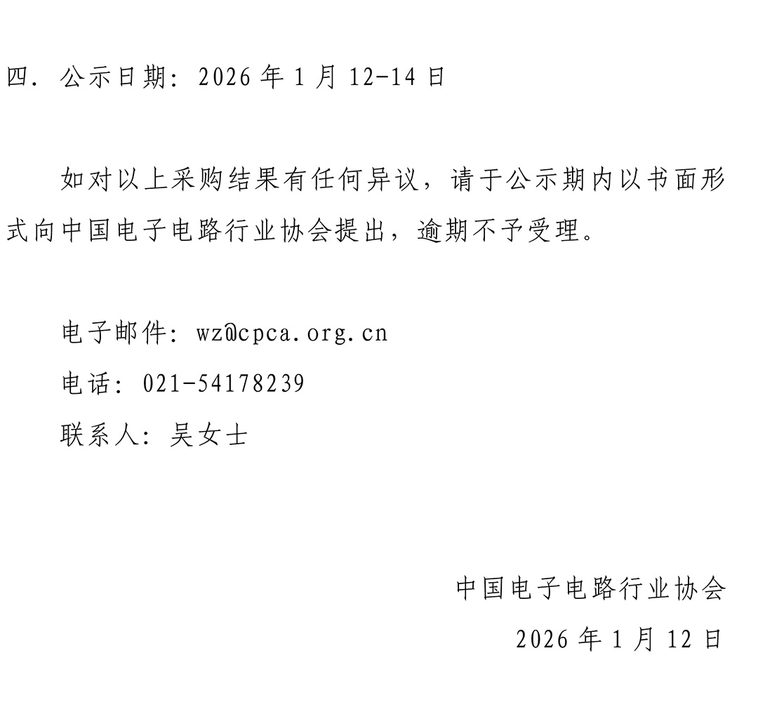 CPCA Show Plus 2026 - 展会数字化系统及现场注册服务采购结果公示公告-2.jpg