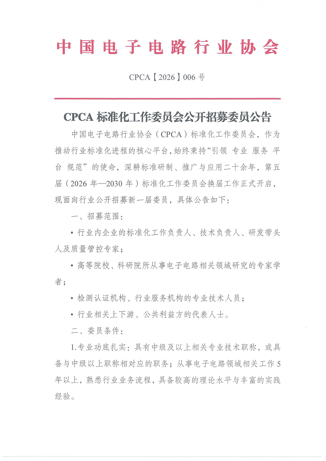 CPCA标准化工作委员会公开招募委员公告-1.jpg