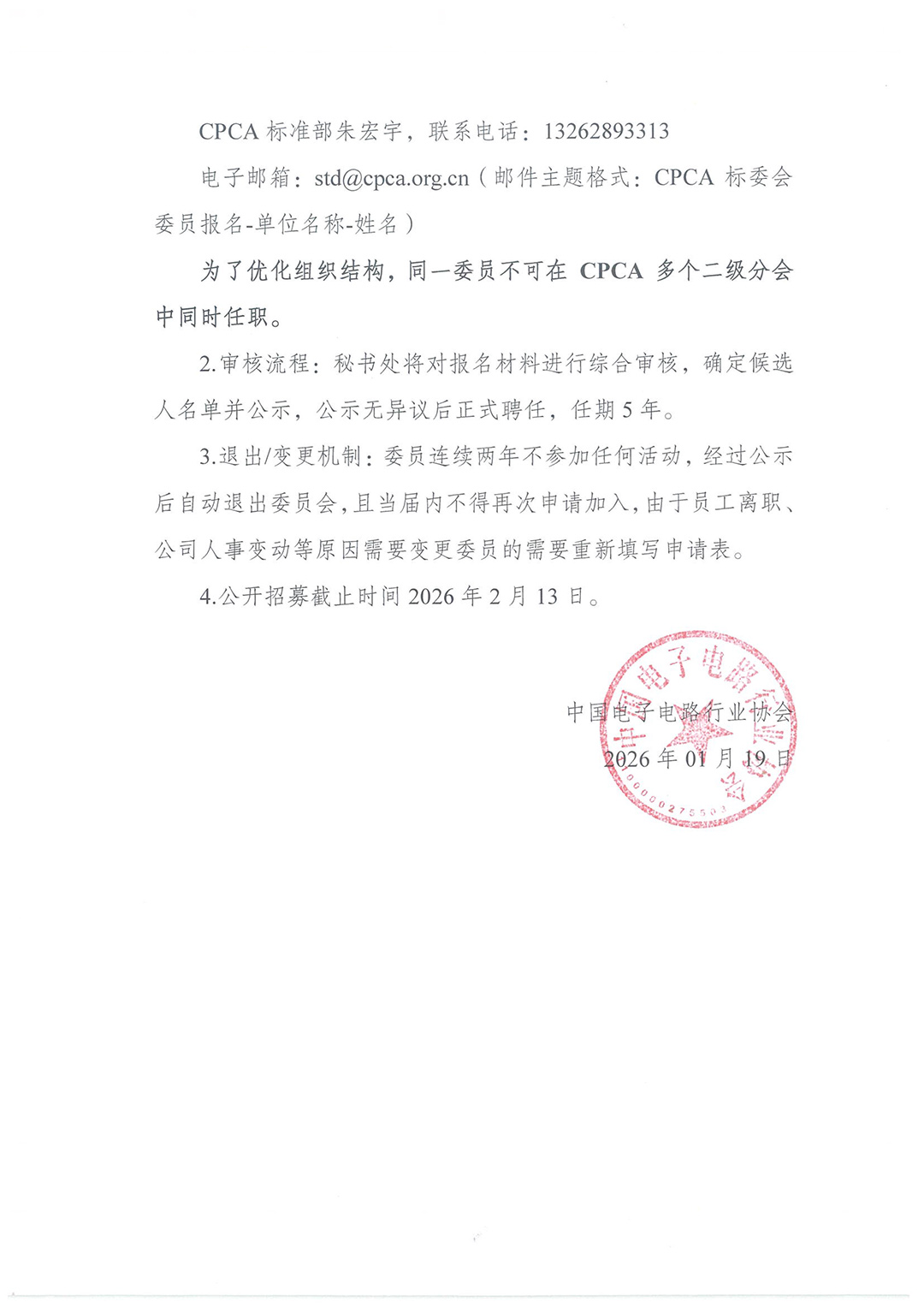 CPCA标准化工作委员会公开招募委员公告-3.jpg