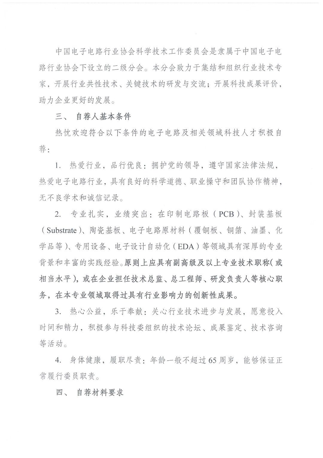 CPCA科技委委员自荐通知-2.jpg