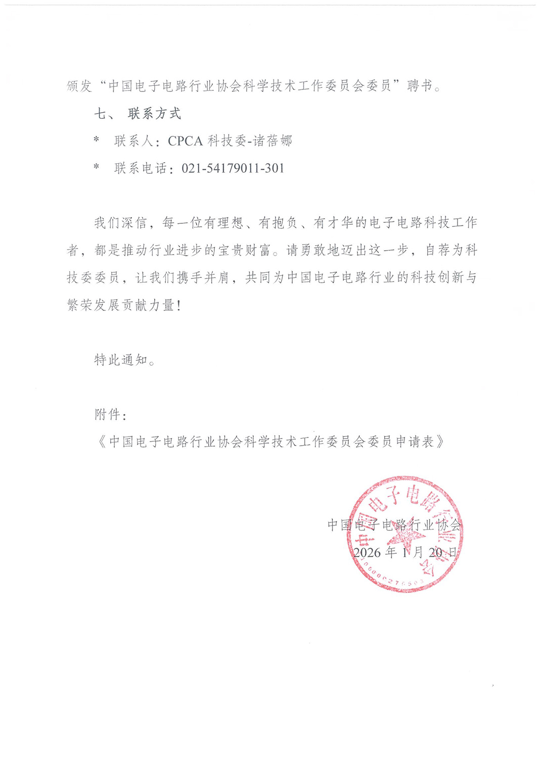 CPCA科技委委员自荐通知-4.jpg