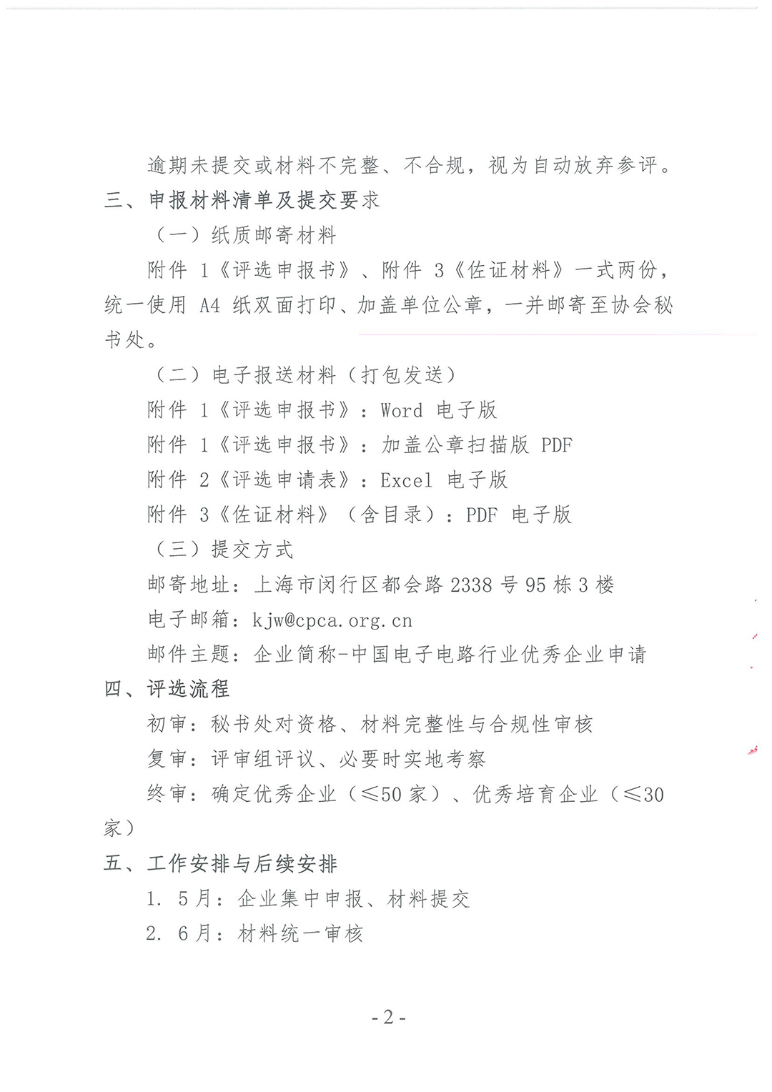第六届中国电子电路行业协会中国电子电路行业优秀企业评选通知（第二轮）-2.jpg