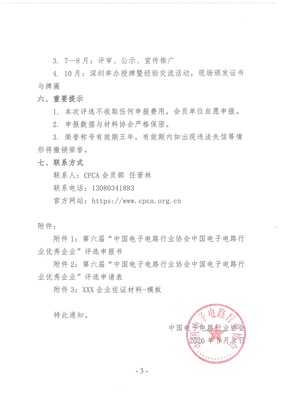 第六届中国电子电路行业协会中国电子电路行业优秀企业评选通知（第二轮）-3.jpg